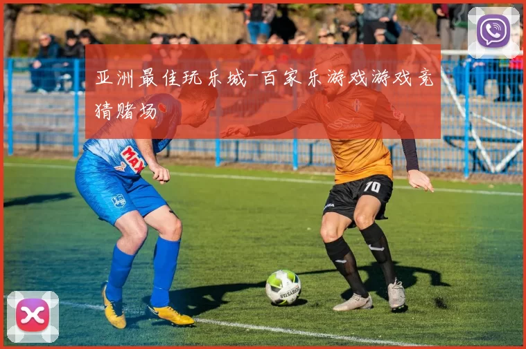 亚洲最佳玩乐城-百家乐游戏游戏竞猜赌场