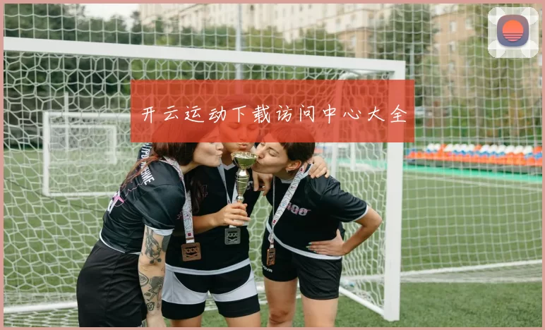 开云运动下载访问中心大全