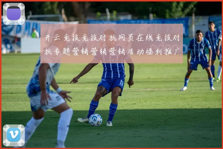 开云竞技竞技对抗网页在线竞技对抗专题营销营销营销活动福利推广充值优惠对抗对局在线即时播报游戏场