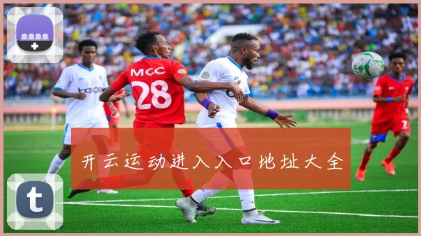 开云运动进入入口地址大全