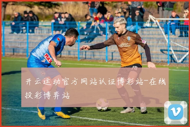 开云运动官方网站认证博彩站-在线投彩博弈站