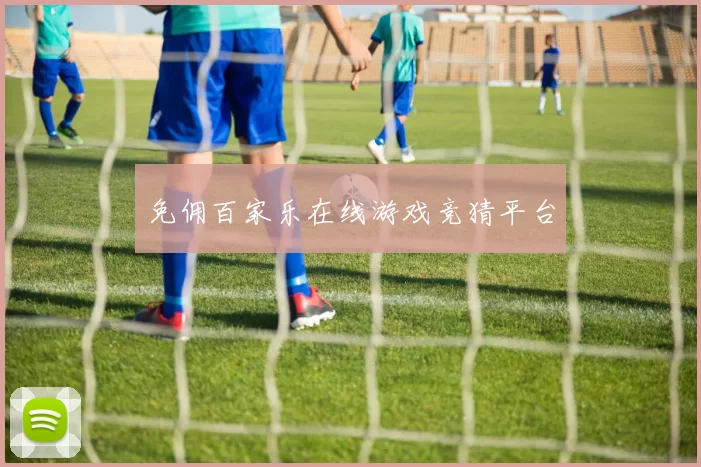 免佣百家乐在线游戏竞猜平台