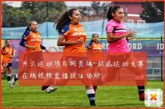 开云运动项目网页端-权威运动竞赛在线视频直播投注场所