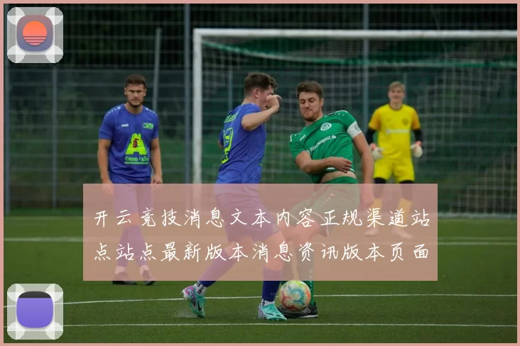 开云竞技消息文本内容正规渠道站点站点最新版本消息资讯版本页面内容信息内容数据内容链接大全 竞技游戏2
